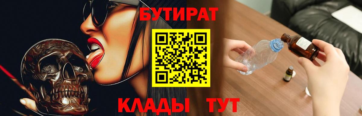 Валуйки  БУТИРАТ 1.4BDO  Вход с VPN 