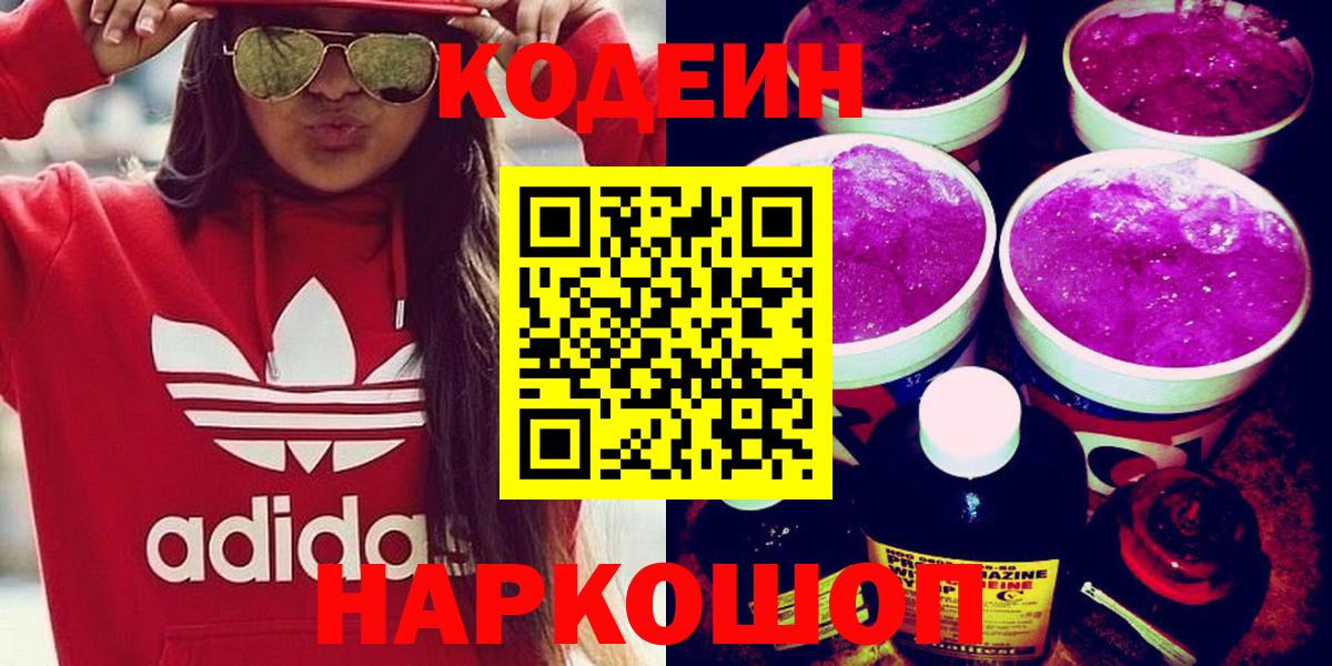 Кодеиновый сироп Lean напиток Lean (лин)  Codein напиток Lean (лин)  Вход с VPN  Валуйки 